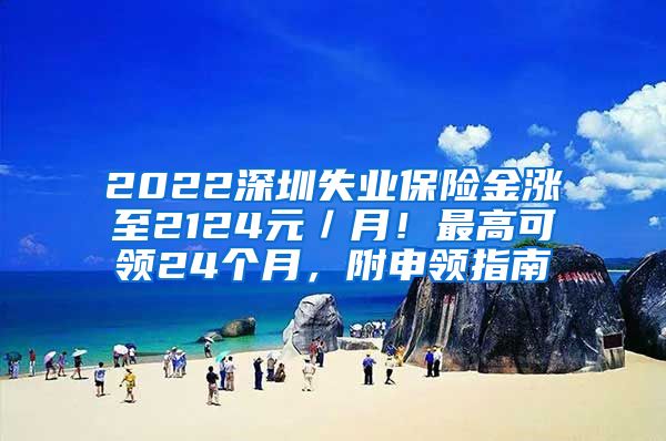 2022深圳失业保险金涨至2124元／月！最高可领24个月，附申领指南