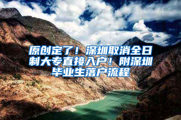 原创定了！深圳取消全日制大专直接入户！附深圳毕业生落户流程