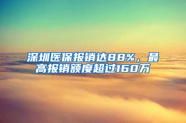深圳医保报销达88%，最高报销额度超过160万