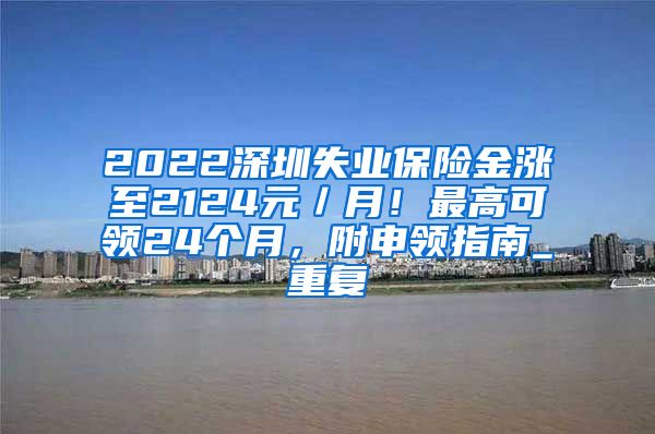 2022深圳失业保险金涨至2124元／月！最高可领24个月，附申领指南_重复