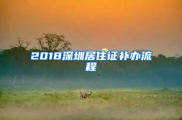 2018深圳居住证补办流程