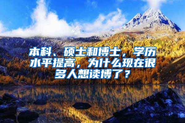 本科、硕士和博士，学历水平提高，为什么现在很多人想读博了？