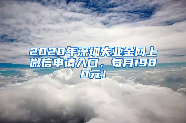 2020年深圳失业金网上微信申请入口，每月1980元！