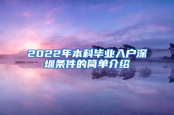 2022年本科毕业入户深圳条件的简单介绍