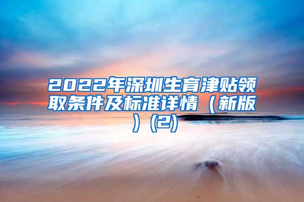2022年深圳生育津贴领取条件及标准详情（新版）(2)