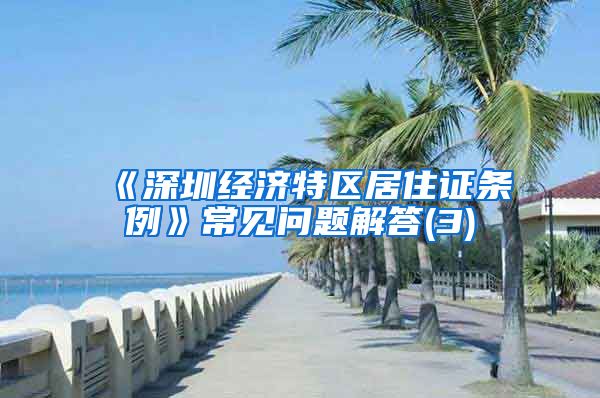 《深圳经济特区居住证条例》常见问题解答(3)