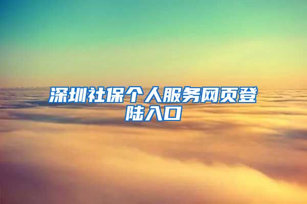 深圳社保个人服务网页登陆入口