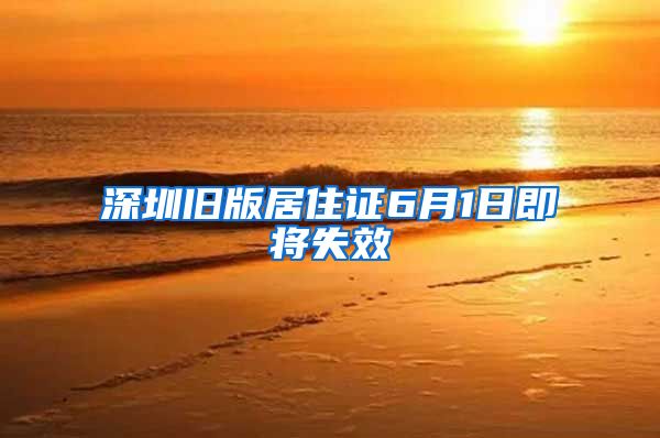 深圳旧版居住证6月1日即将失效