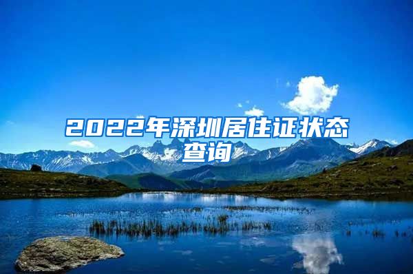 2022年深圳居住证状态查询