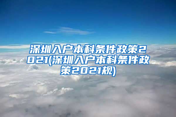 深圳入户本科条件政策2021(深圳入户本科条件政策2021规)