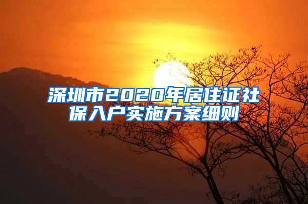 深圳市2020年居住证社保入户实施方案细则