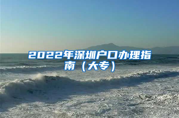 2022年深圳户口办理指南（大专）