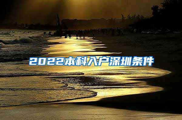 2022本科入户深圳条件