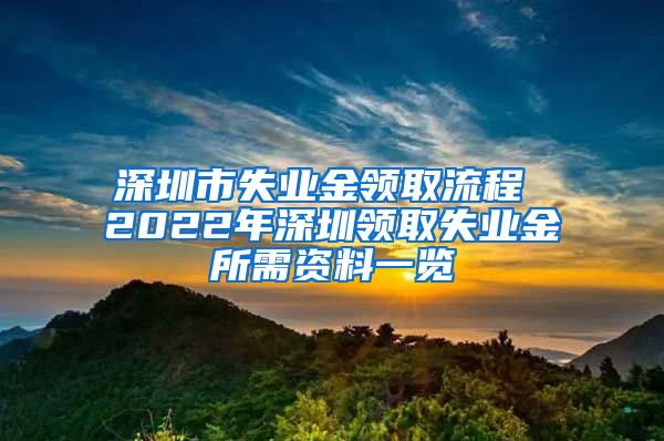 深圳市失业金领取流程 2022年深圳领取失业金所需资料一览