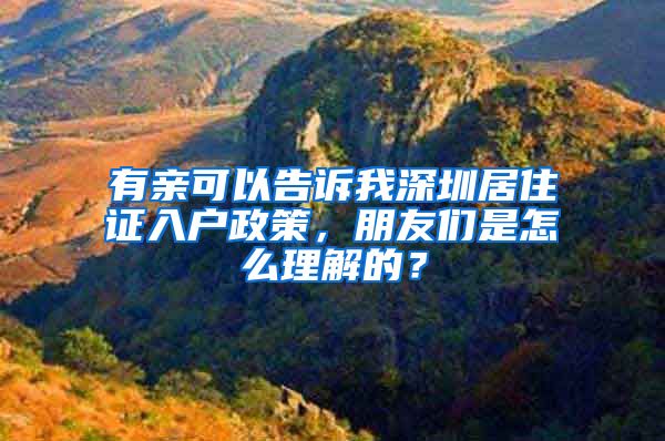 有亲可以告诉我深圳居住证入户政策，朋友们是怎么理解的？