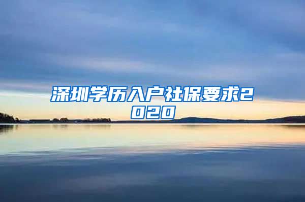 深圳学历入户社保要求2020