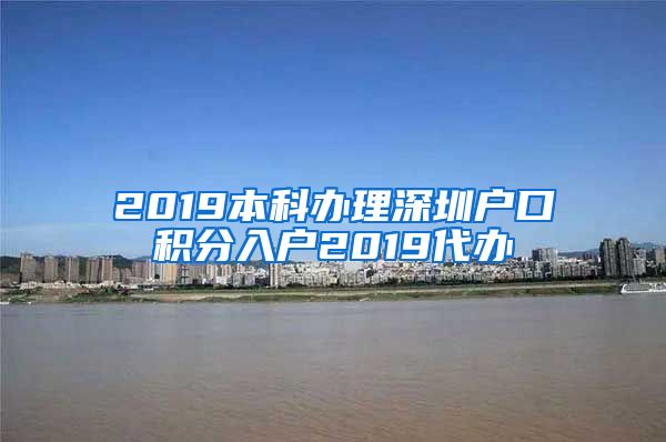 2019本科办理深圳户口积分入户2019代办