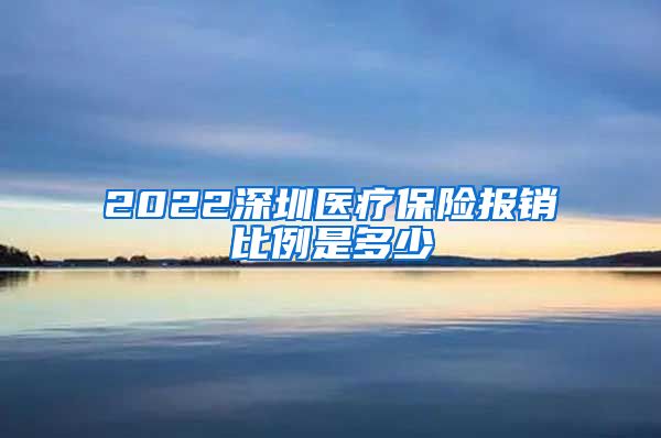 2022深圳医疗保险报销比例是多少