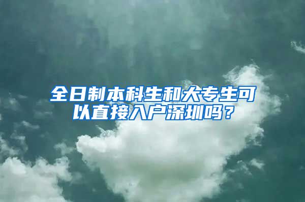 全日制本科生和大专生可以直接入户深圳吗？