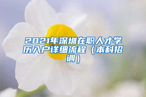 2021年深圳在职人才学历入户详细流程（本科招调）