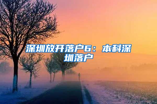 深圳放开落户6：本科深圳落户