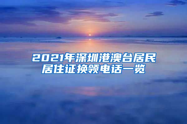 2021年深圳港澳台居民居住证换领电话一览