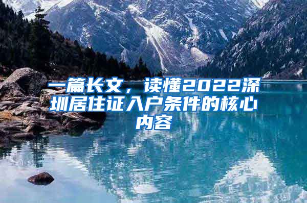 一篇长文，读懂2022深圳居住证入户条件的核心内容