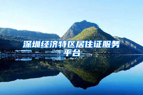 深圳经济特区居住证服务平台