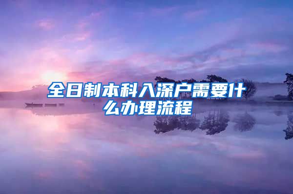 全日制本科入深户需要什么办理流程