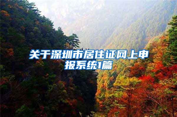 关于深圳市居住证网上申报系统1篇