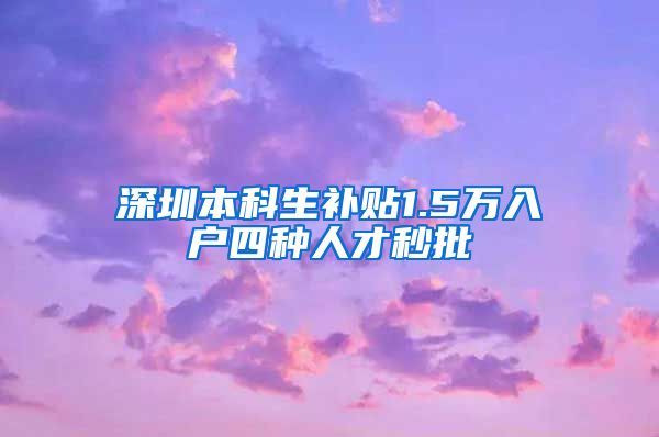 深圳本科生补贴1.5万入户四种人才秒批