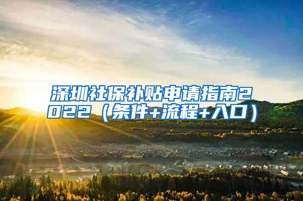 深圳社保补贴申请指南2022（条件+流程+入口）