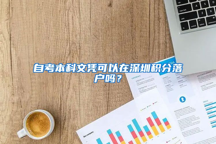 自考本科文凭可以在深圳积分落户吗？