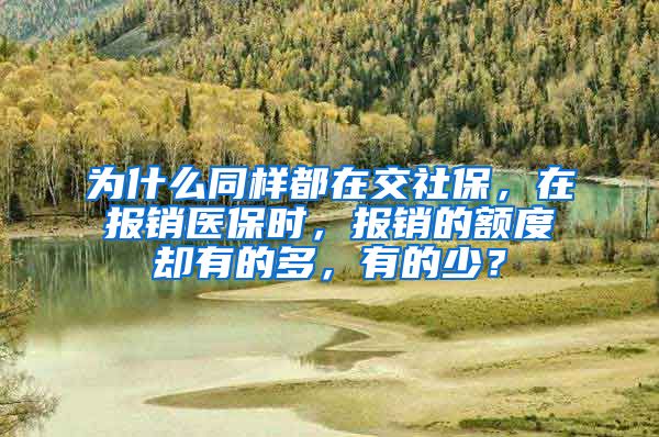 为什么同样都在交社保，在报销医保时，报销的额度却有的多，有的少？