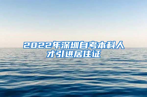 2022年深圳自考本科人才引进居住证