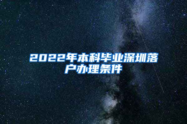 2022年本科毕业深圳落户办理条件