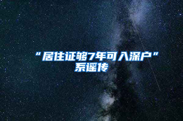 “居住证够7年可入深户”系谣传