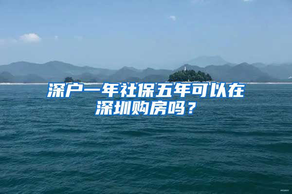 深户一年社保五年可以在深圳购房吗？