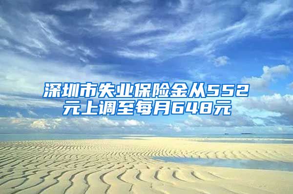 深圳市失业保险金从552元上调至每月648元