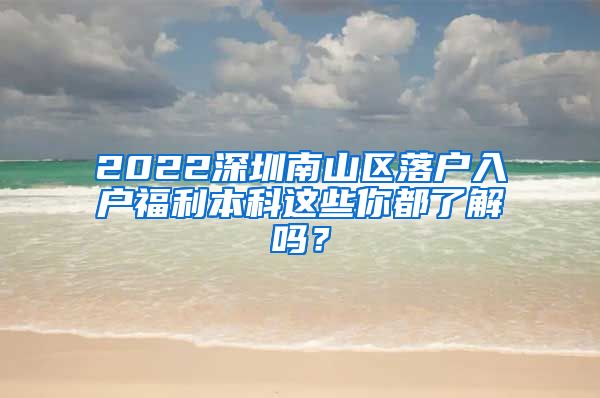 2022深圳南山区落户入户福利本科这些你都了解吗？