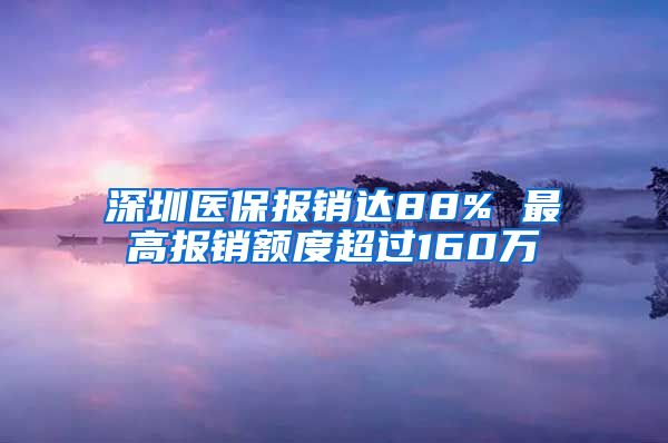 深圳医保报销达88% 最高报销额度超过160万