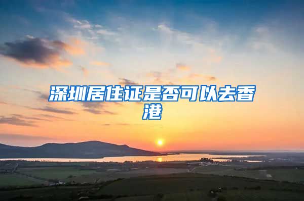 深圳居住证是否可以去香港