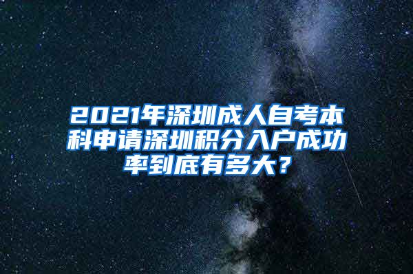 2021年深圳成人自考本科申请深圳积分入户成功率到底有多大？