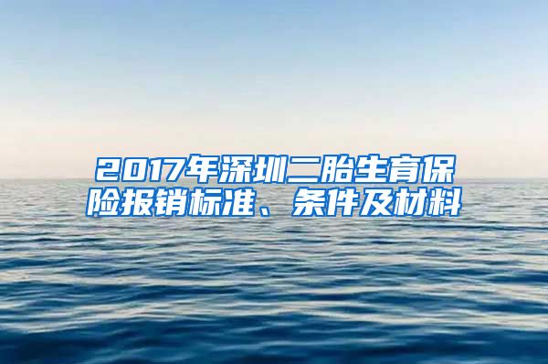 2017年深圳二胎生育保险报销标准、条件及材料