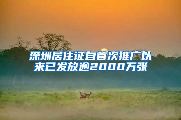 深圳居住证自首次推广以来已发放逾2000万张