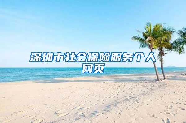 深圳市社会保险服务个人网页