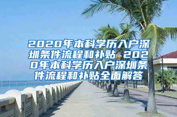 2020年本科学历入户深圳条件流程和补贴 2020年本科学历入户深圳条件流程和补贴全面解答