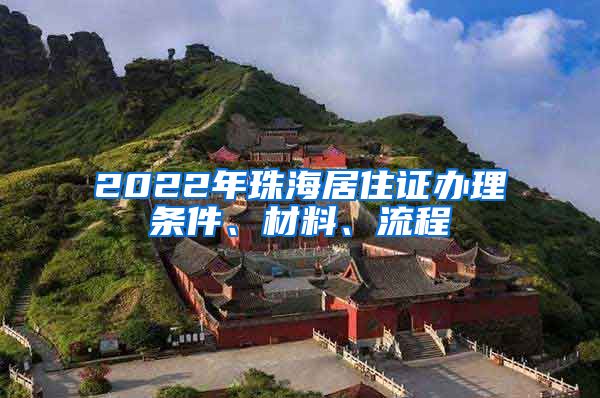 2022年珠海居住证办理条件、材料、流程