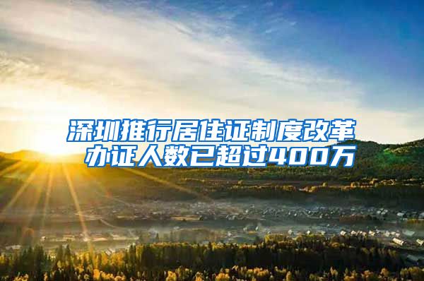 深圳推行居住证制度改革 办证人数已超过400万