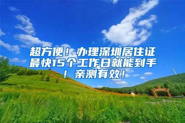 超方便！办理深圳居住证最快15个工作日就能到手！亲测有效！